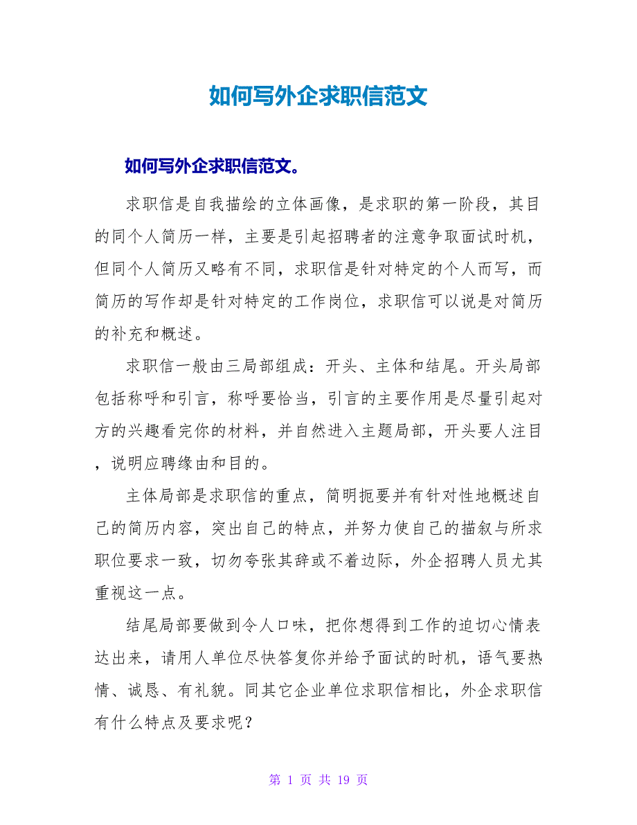 如何写外企求职信范文.doc_第1页