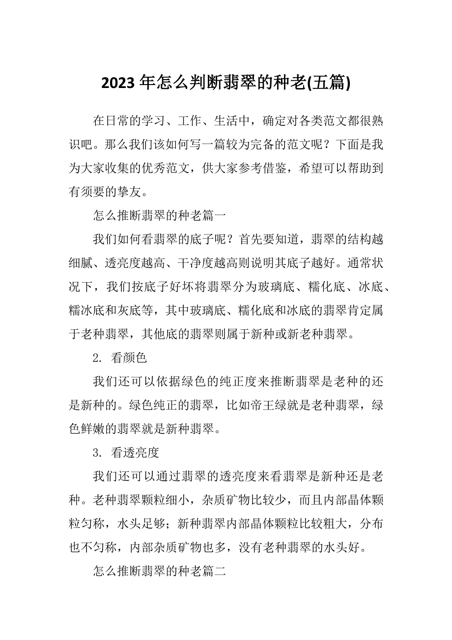 2023年怎么判断翡翠的种老(五篇)_第1页