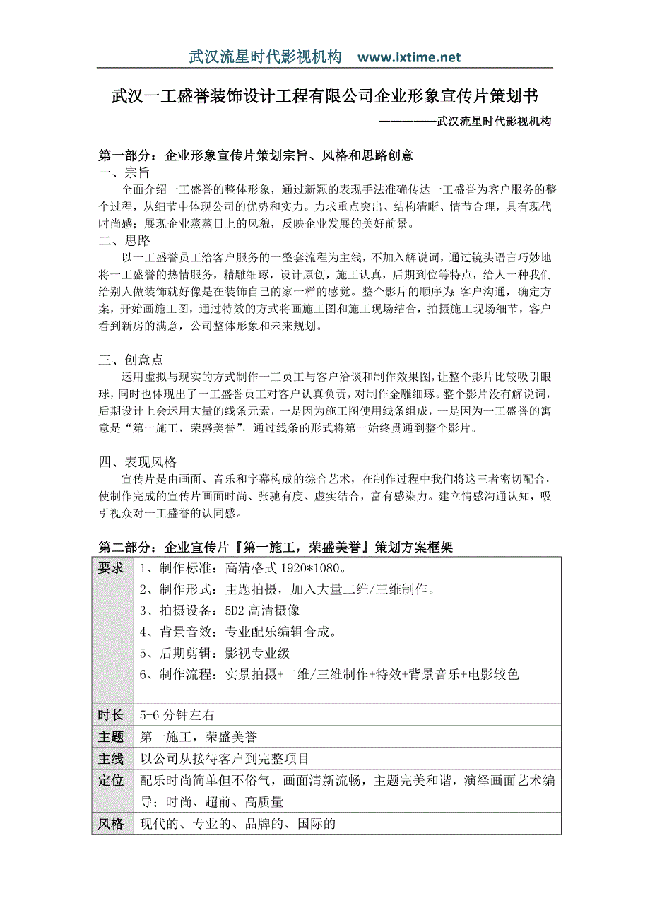 武汉流星时代影视宣传片策划书范本_第1页