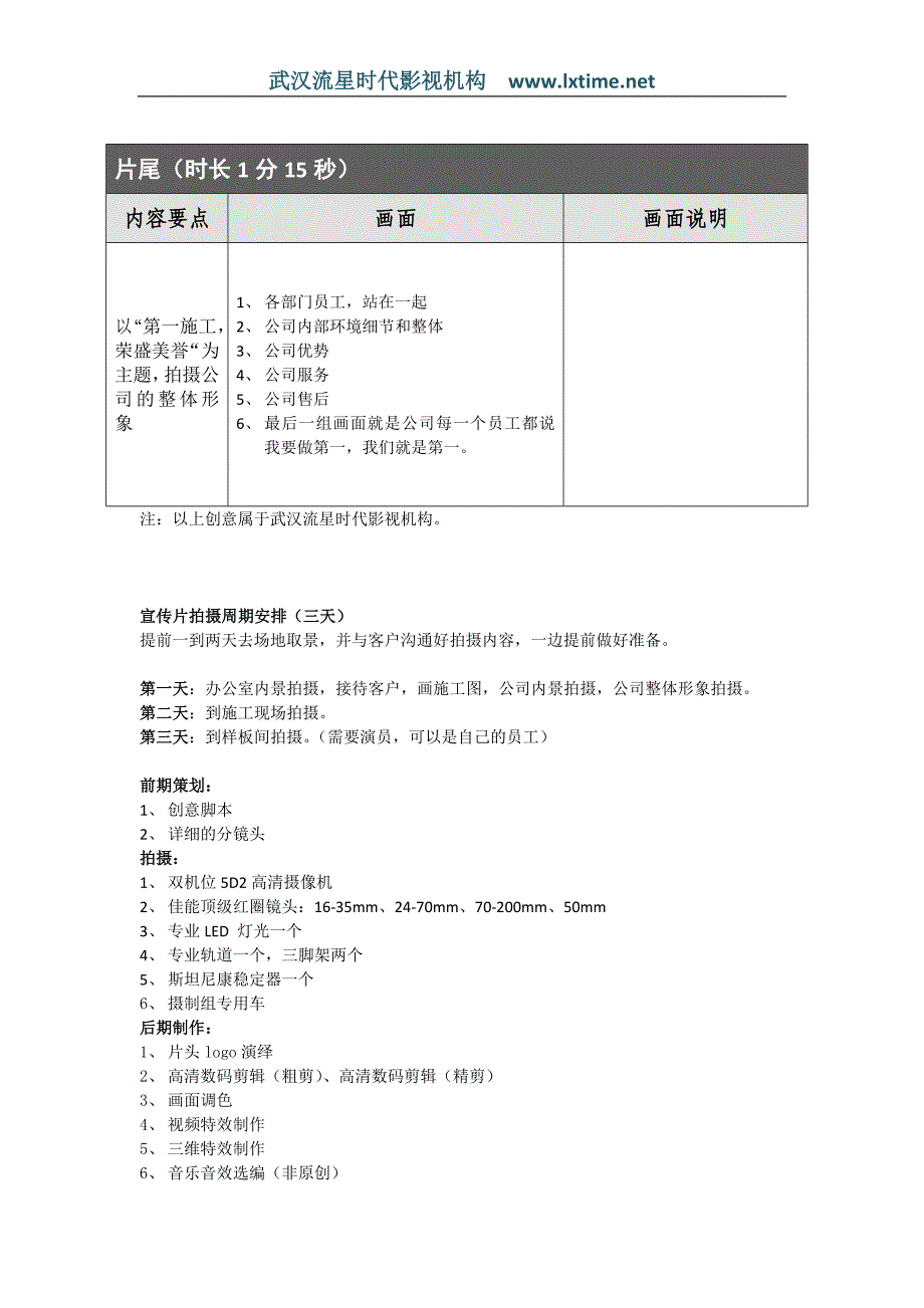 武汉流星时代影视宣传片策划书范本_第3页