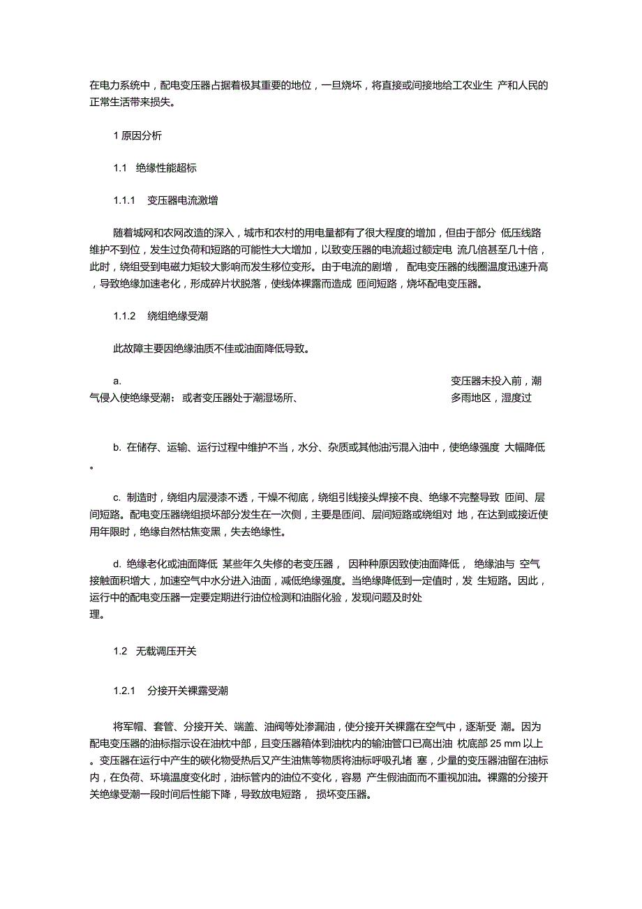 变压器线圈烧坏或脱落的几种原因_第1页