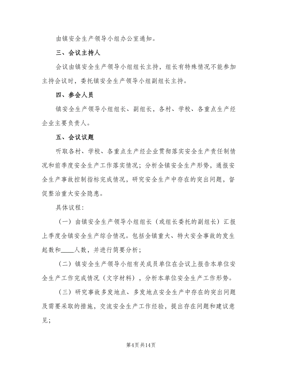 农机安全生产联席会议制度范本（六篇）_第4页