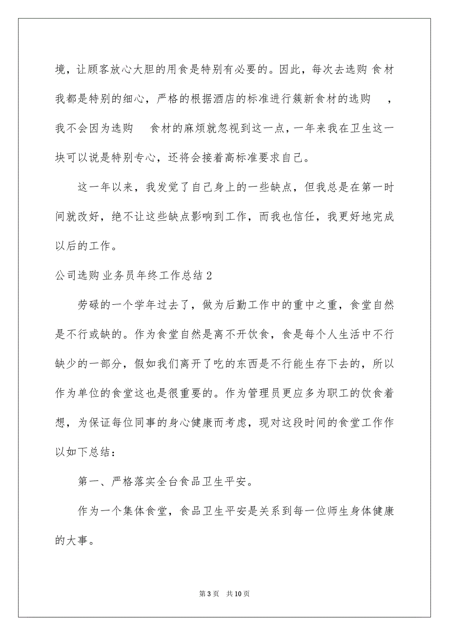 公司采购业务员年终工作总结_第3页