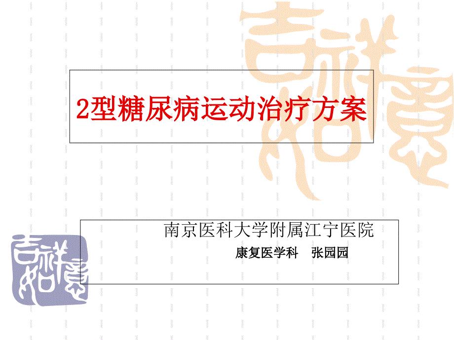 型糖尿病运动治疗方案_第1页