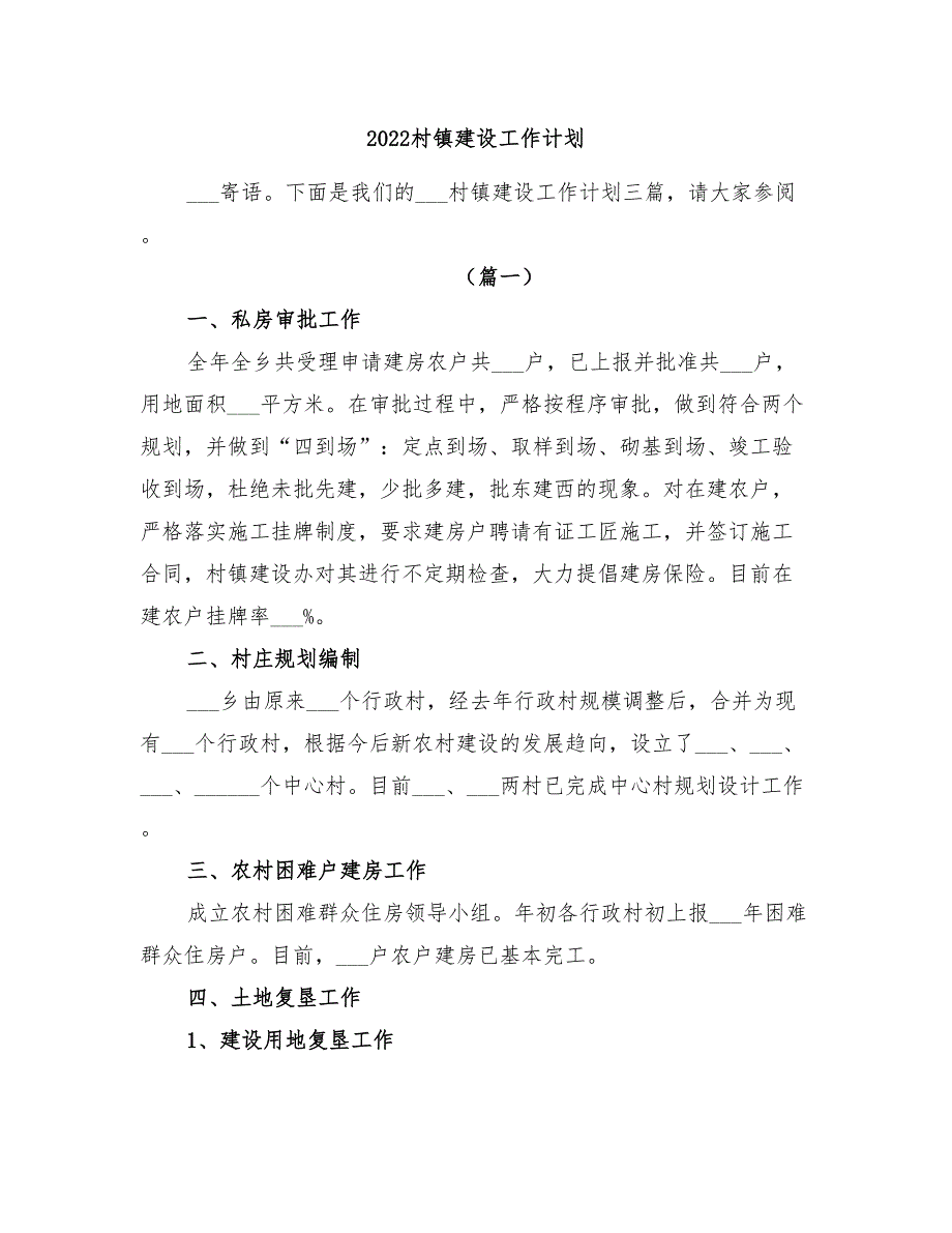 2022村镇建设工作计划_第1页