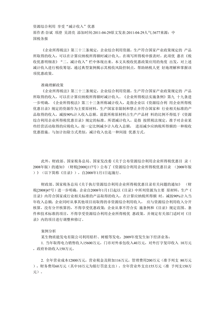 资源综合利用 享受“减计收入”优惠_第1页