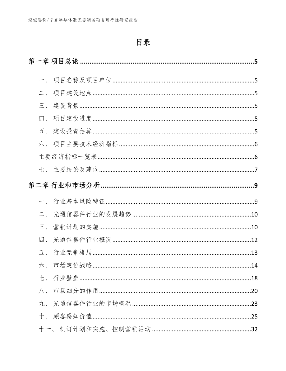 宁夏半导体激光器销售项目可行性研究报告（范文参考）_第1页