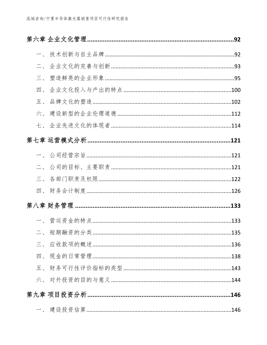 宁夏半导体激光器销售项目可行性研究报告（范文参考）_第3页