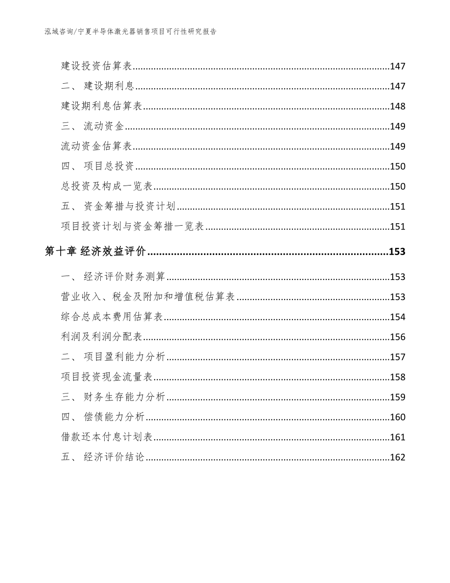 宁夏半导体激光器销售项目可行性研究报告（范文参考）_第4页