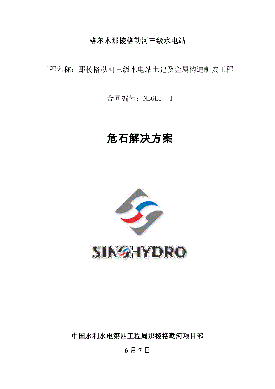 危石处理方案_第1页