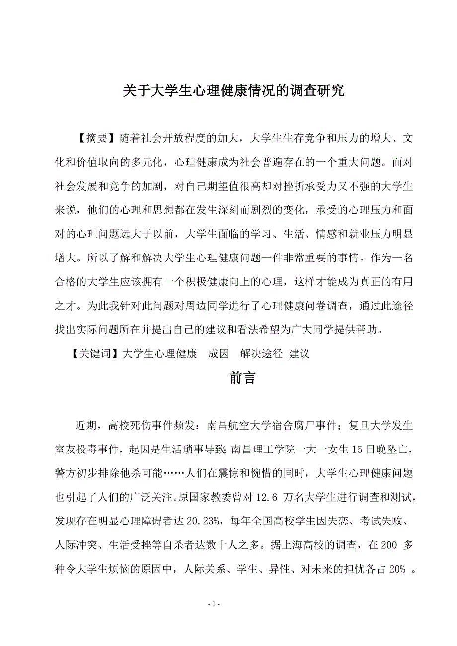 大学生心理健康调研报告_第1页