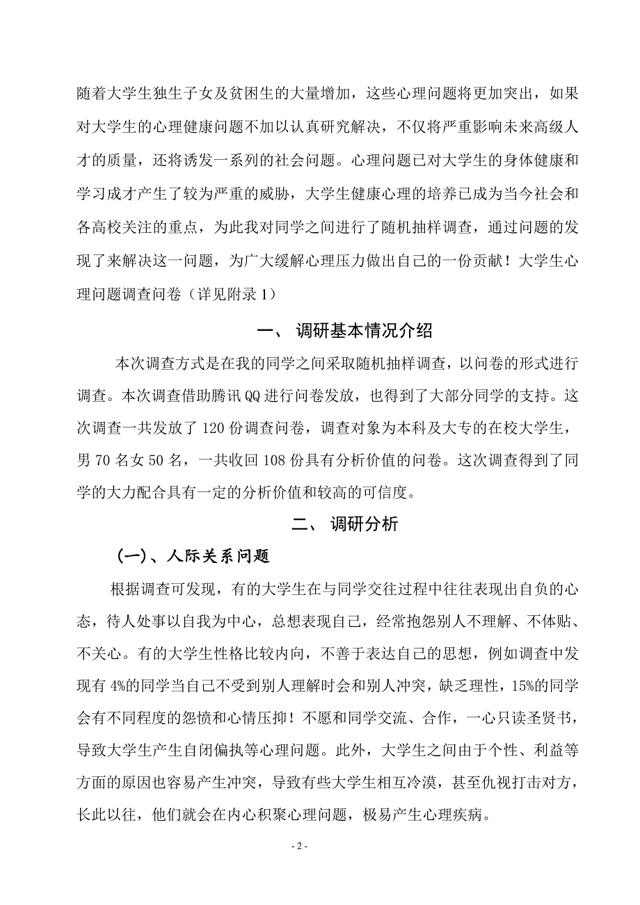 大学生心理健康调研报告_第2页