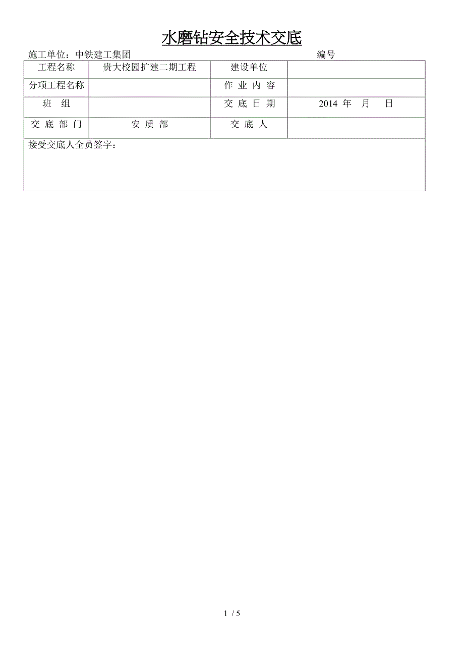 水磨钻安全技术交底_第1页