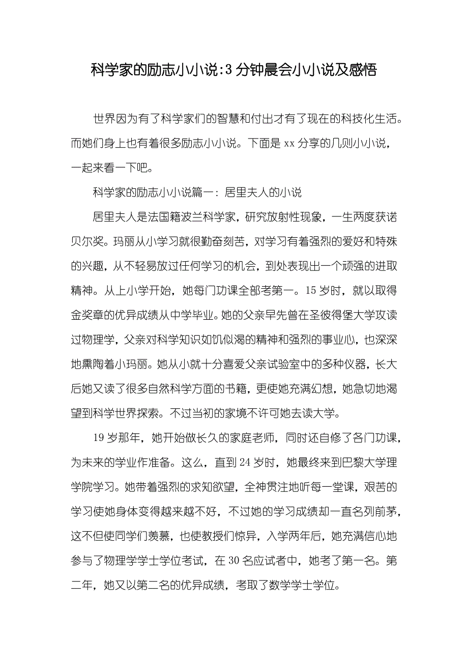 科学家的励志小-3分钟晨会小及感悟_第1页