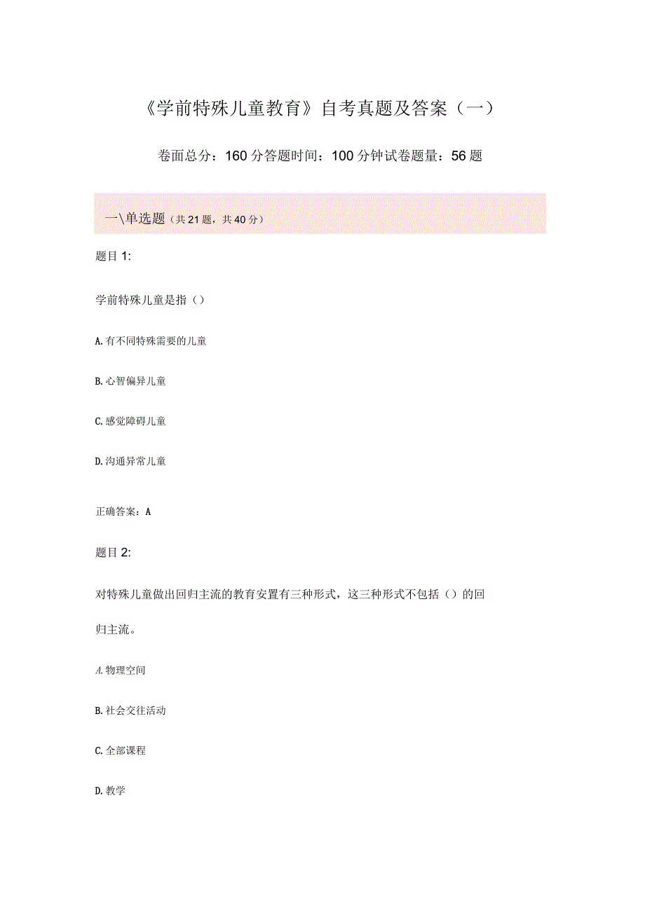 《学前特殊儿童教育》自考真题及答案(一)_第1页