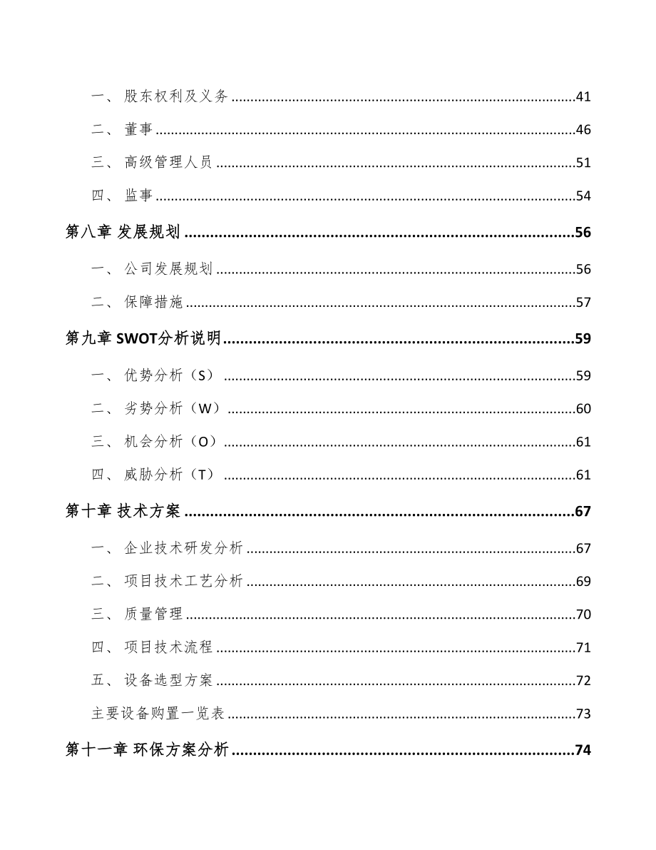 年产xxx吨厨房食品项目投资建议书(DOC 94页)_第3页