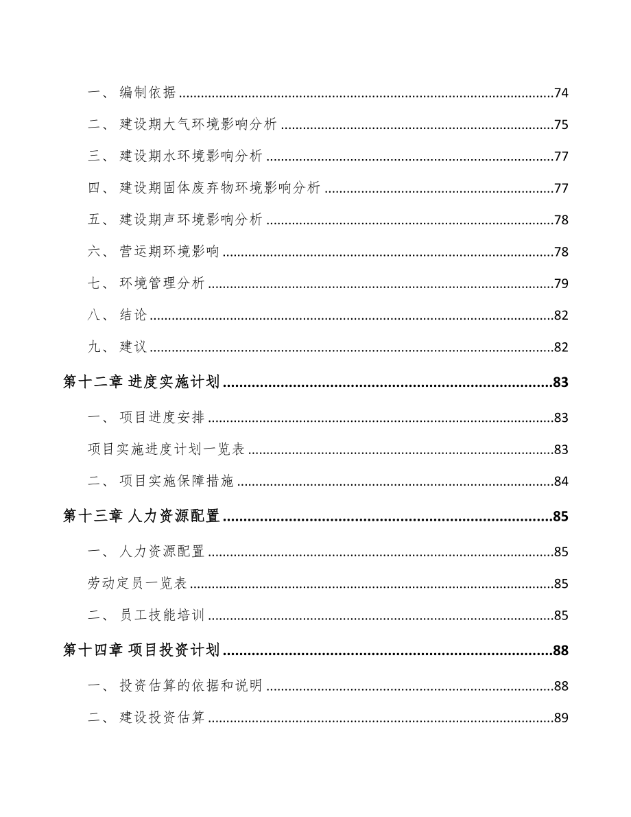 年产xxx吨厨房食品项目投资建议书(DOC 94页)_第4页