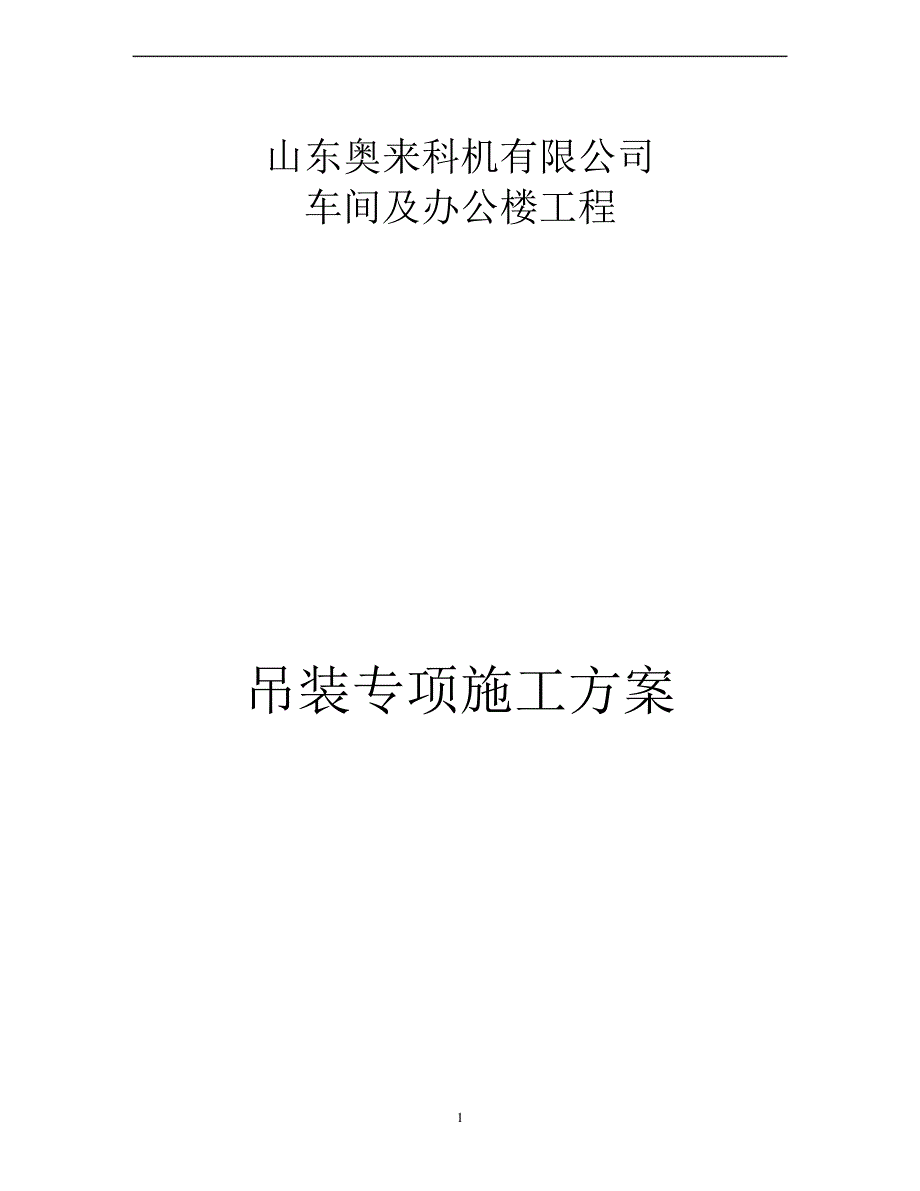 吊装专项施工方案27894_第1页