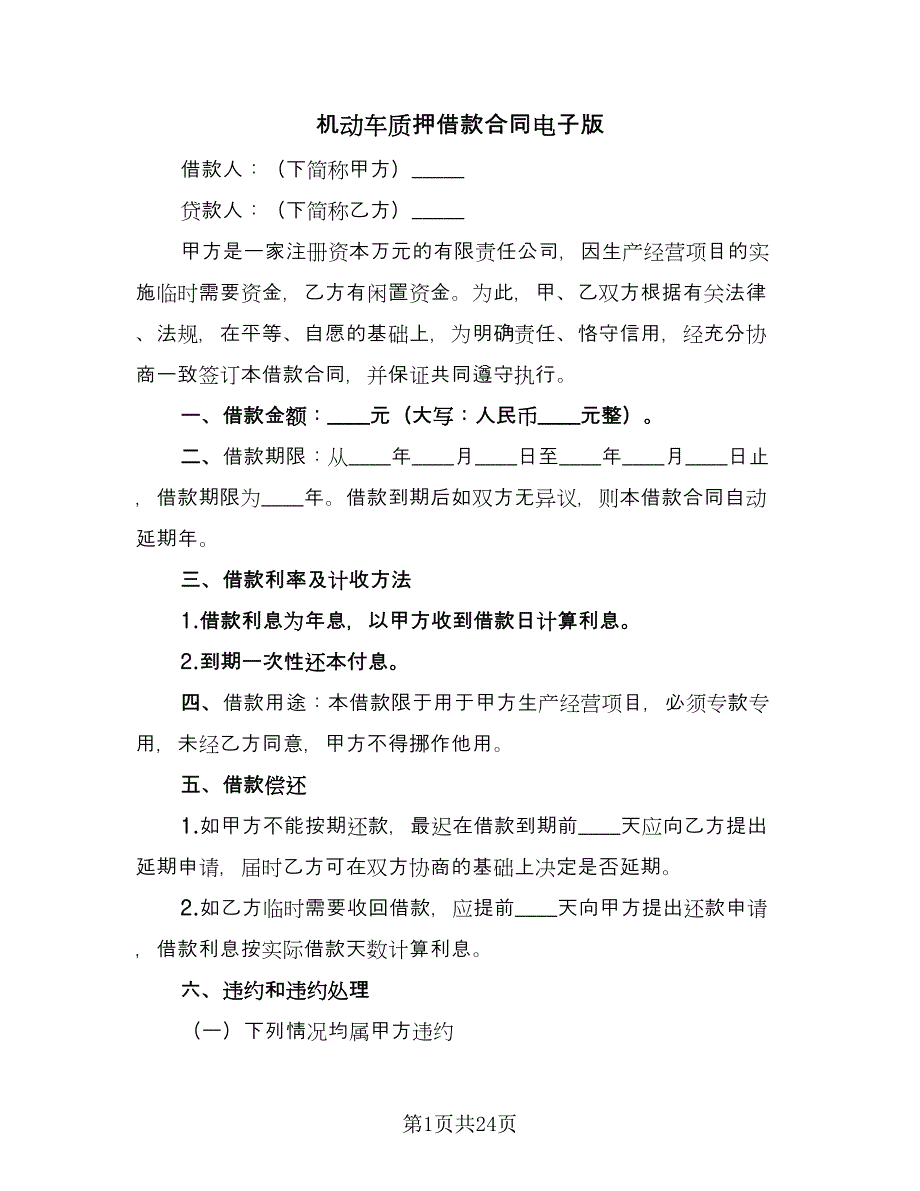 机动车质押借款合同电子版（九篇）.doc_第1页