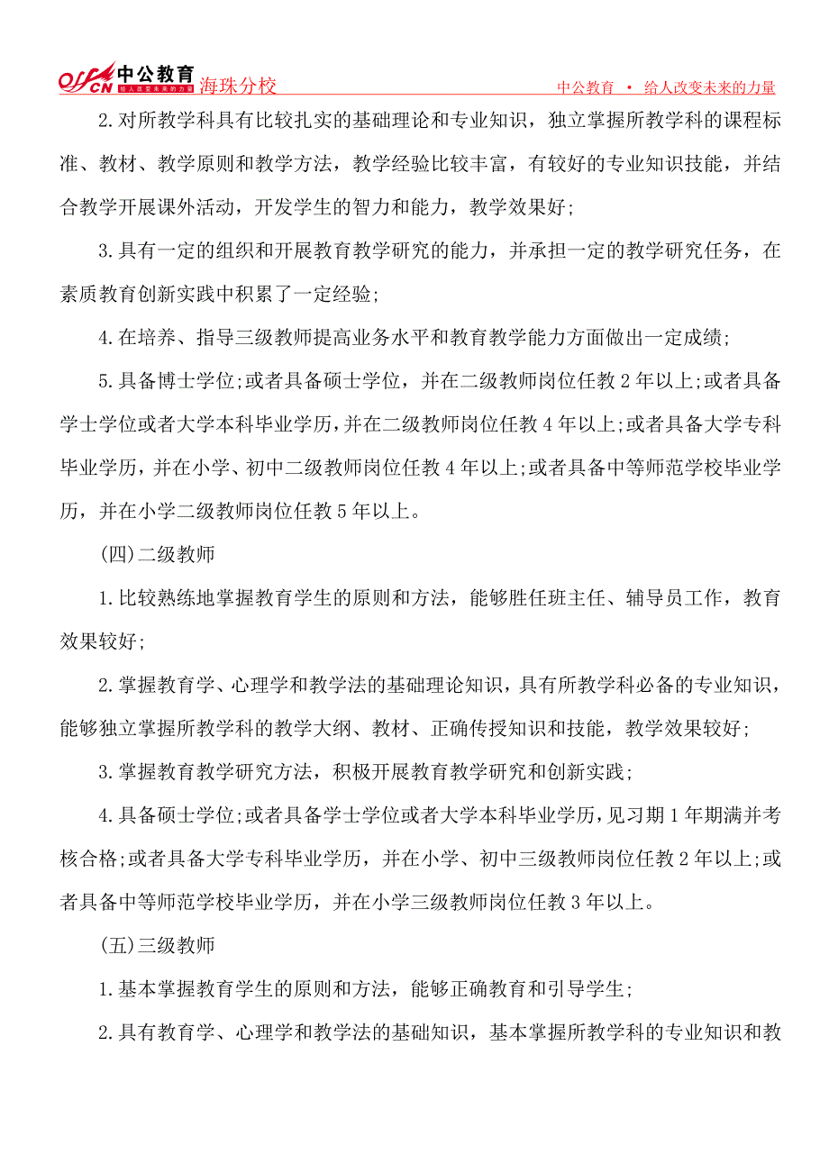 2015教师工资改革方案最新消息：中小学教师职称制度改革内容概述_第4页