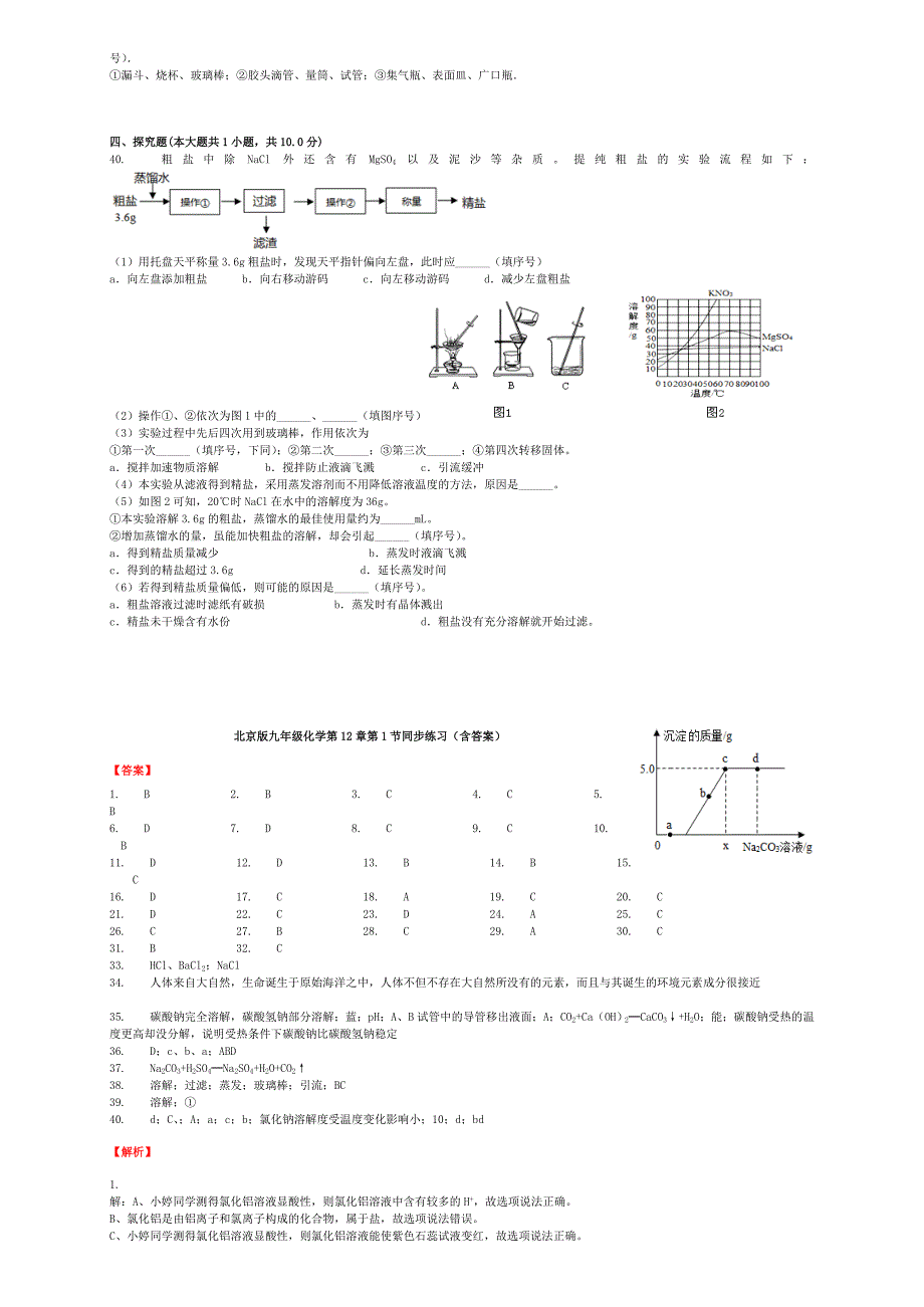 最新北京课改版九年级化学下册第12章第1节几种常见的盐同步练习_第5页