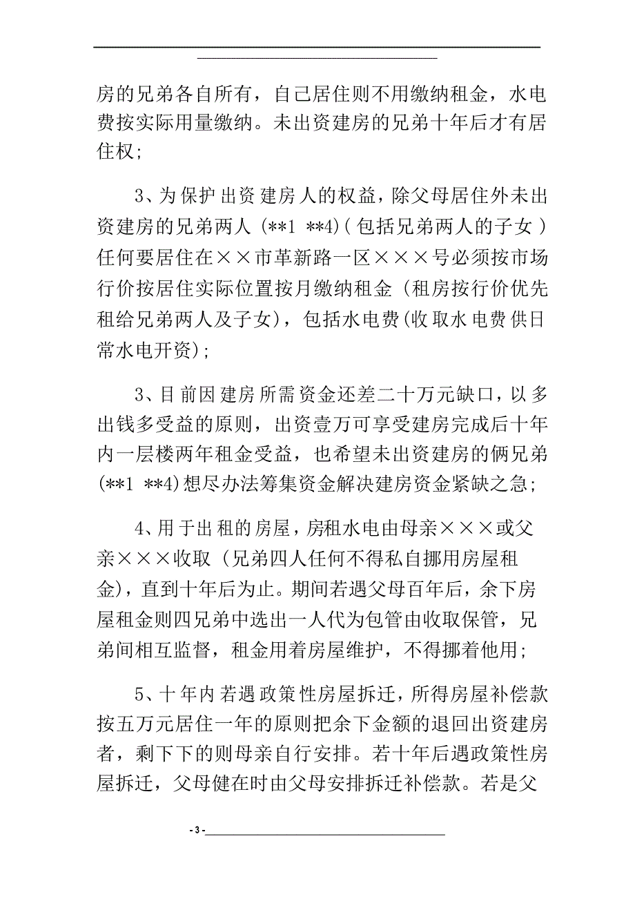 兄弟共同建房协议书农村兄弟合伙建房协议_第3页