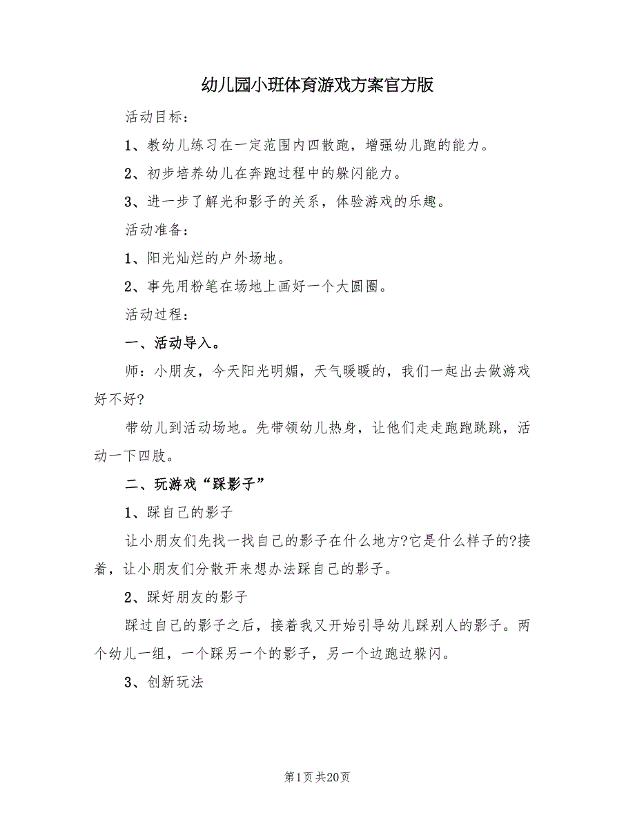 幼儿园小班体育游戏方案官方版（10篇）.doc_第1页