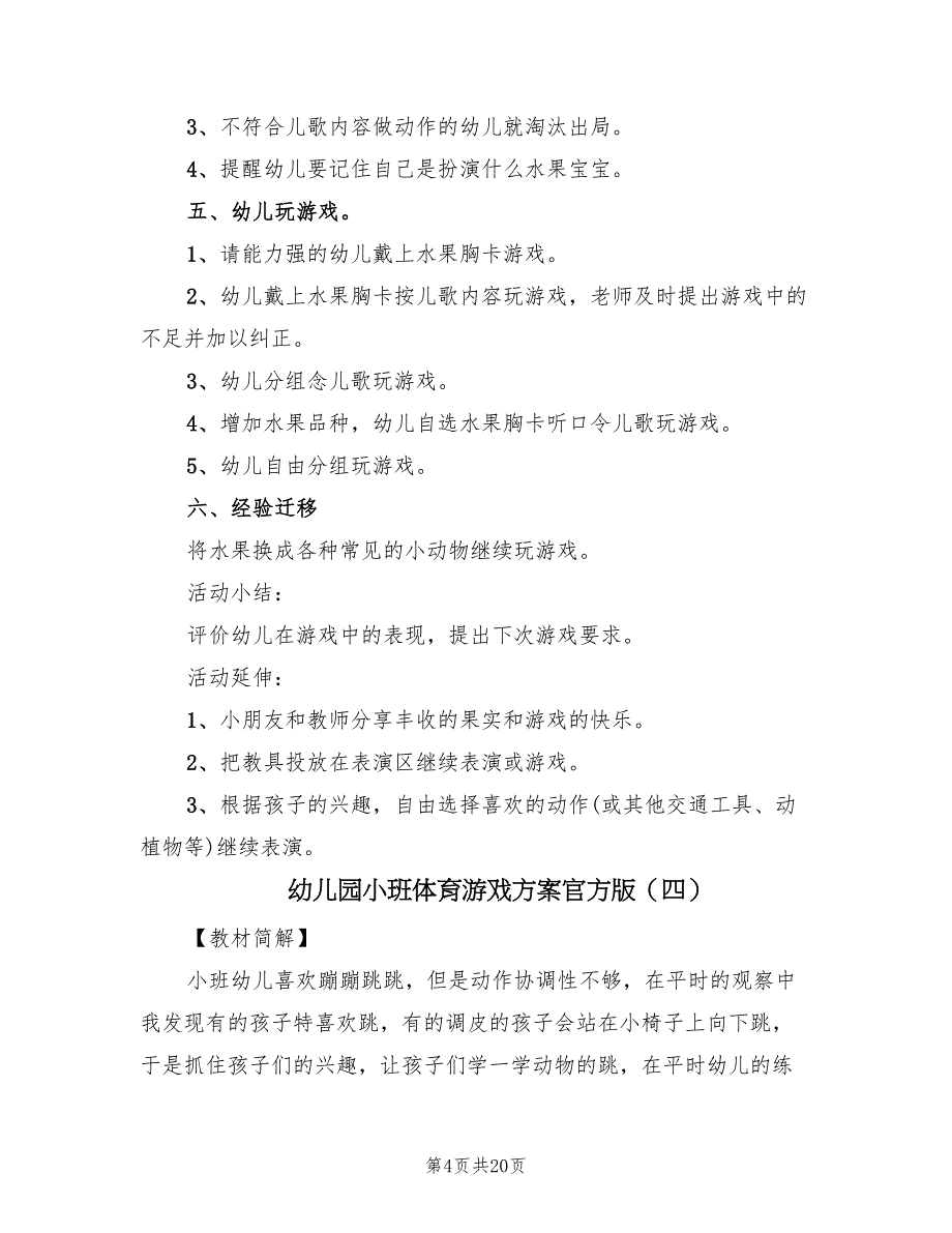 幼儿园小班体育游戏方案官方版（10篇）.doc_第4页