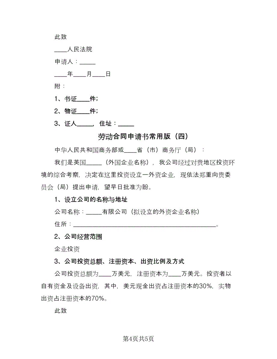 劳动合同申请书常用版（5篇）_第4页