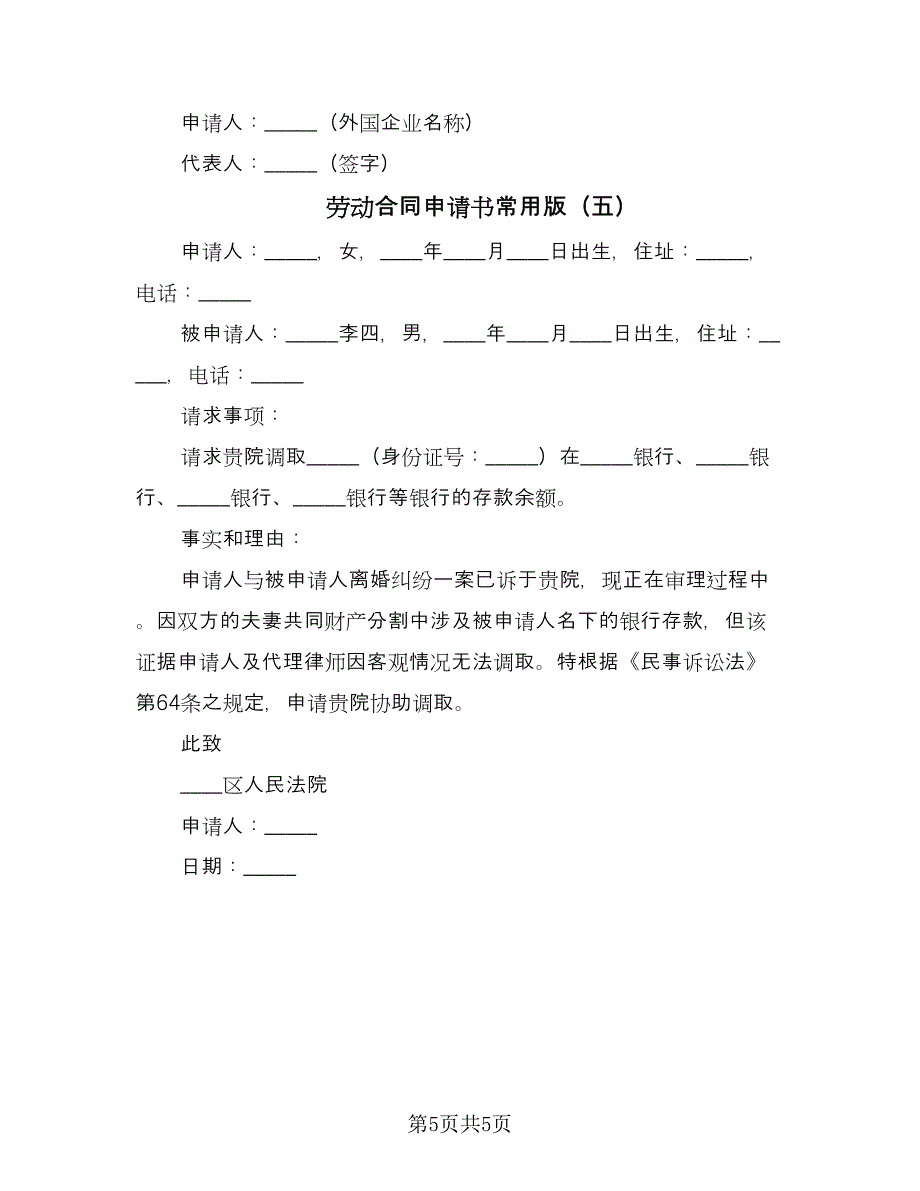 劳动合同申请书常用版（5篇）_第5页