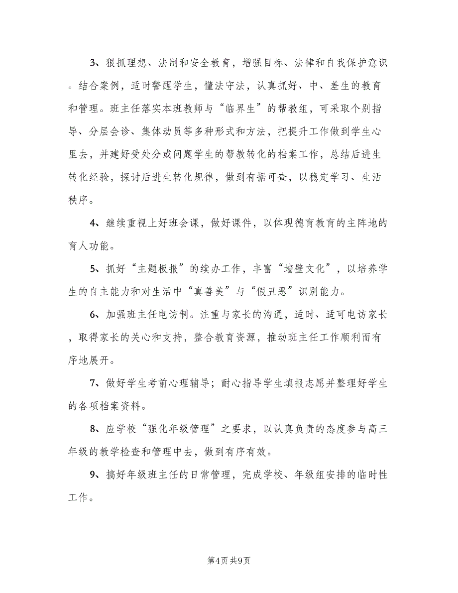 高中数学教师个人教学工作计划模板（三篇）.doc_第4页