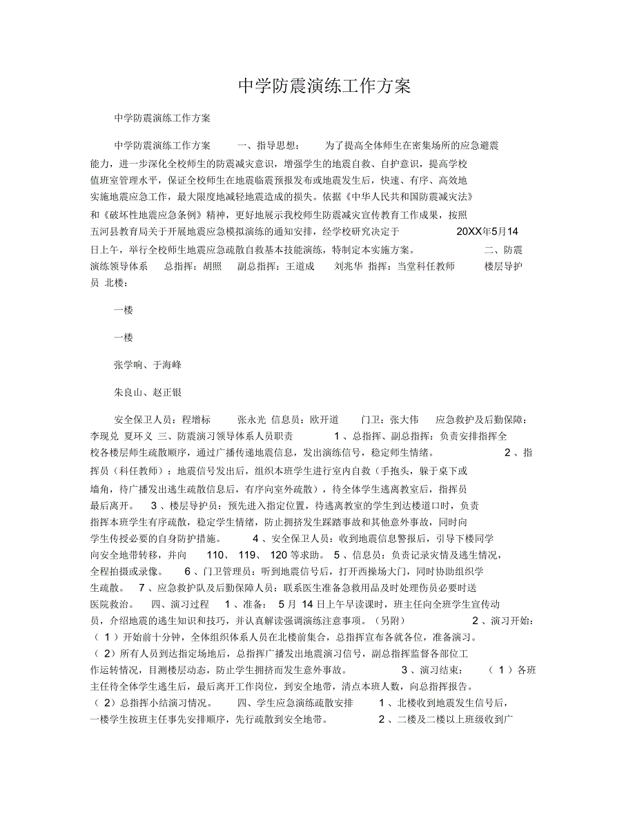 中学防震演练工作方案_第1页