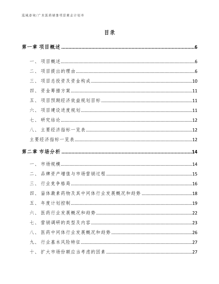 广东医药销售项目商业计划书（范文模板）_第1页