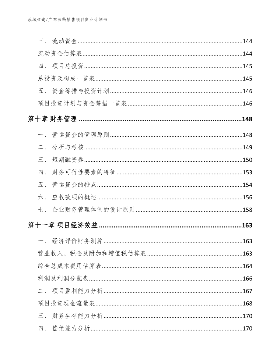 广东医药销售项目商业计划书（范文模板）_第4页