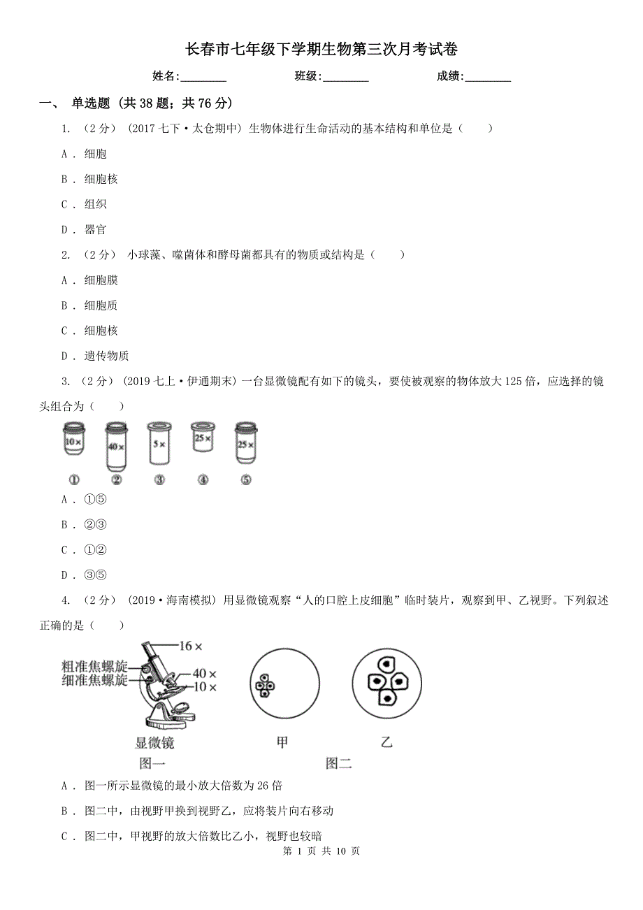 长春市七年级下学期生物第三次月考试卷_第1页