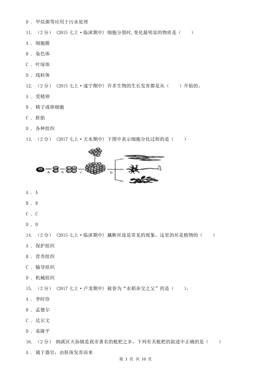 长春市七年级下学期生物第三次月考试卷_第3页