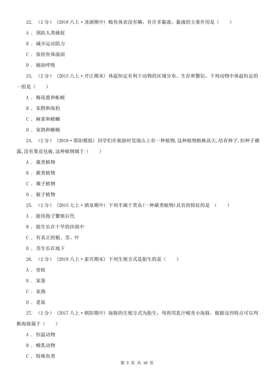 长春市七年级下学期生物第三次月考试卷_第5页