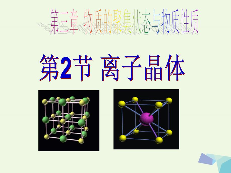 高中化学 第3章 物质的聚集状态与物质性质 3.2 离子晶体（第1课时）课件 鲁科版选修3_第1页