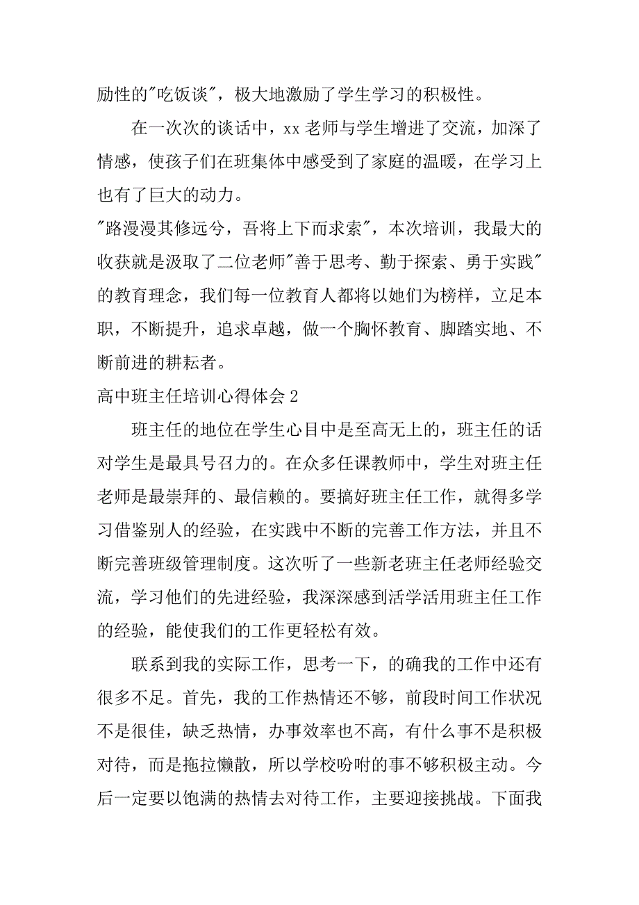 高中班主任培训心得体会6篇(高中班主任经验交流会心得体会)_第4页