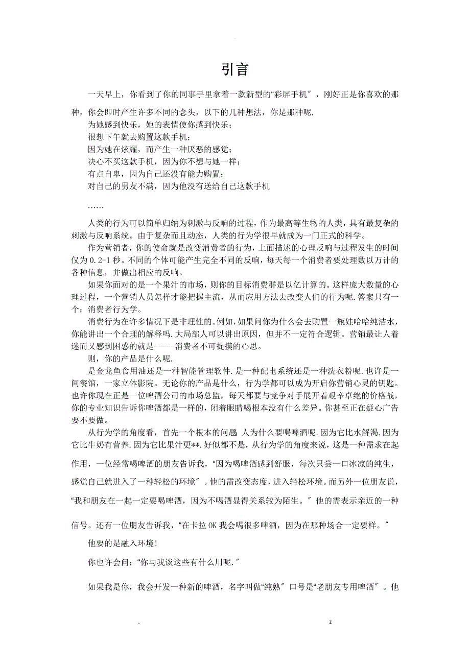 消费者行为学25个案例及解析_第1页