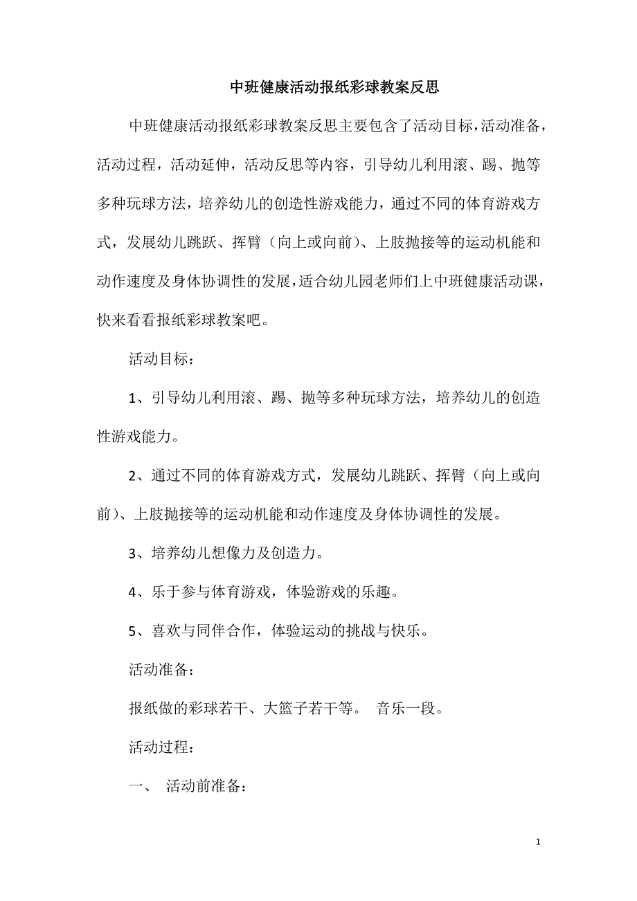 中班健康活动报纸彩球教案反思_第1页