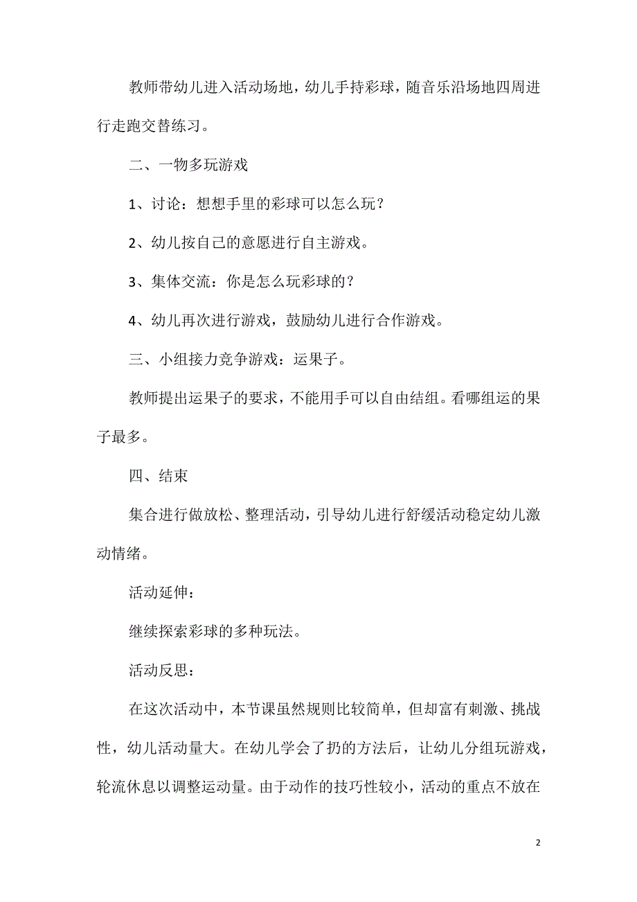 中班健康活动报纸彩球教案反思_第2页