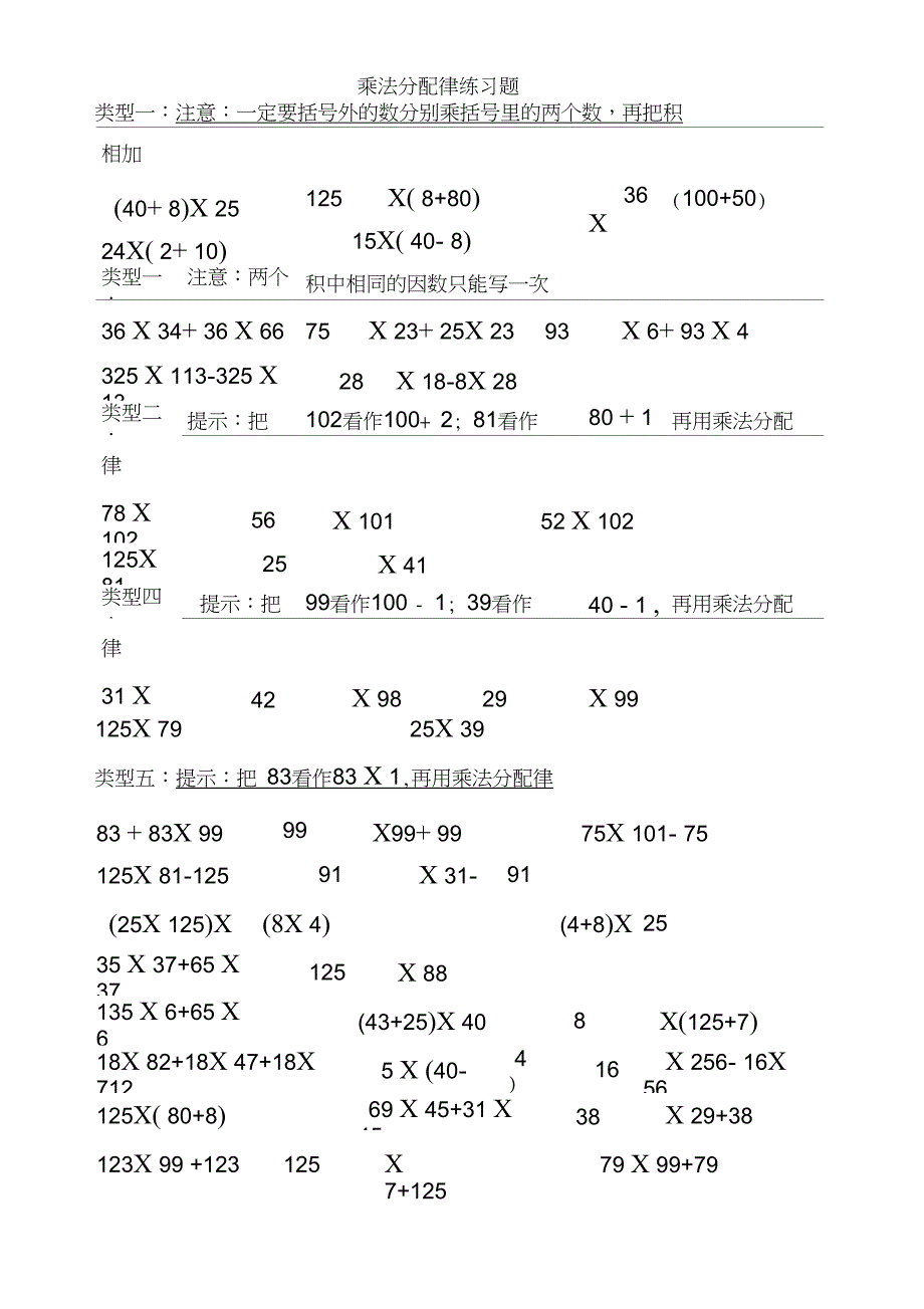 (完整)四年级上乘法分配律计算练习题(2)_第1页