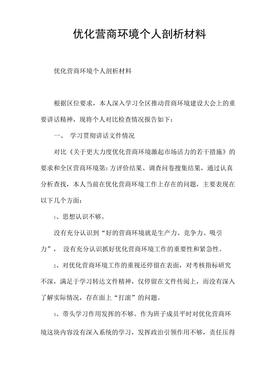 优化营商环境个人剖析材料_第1页