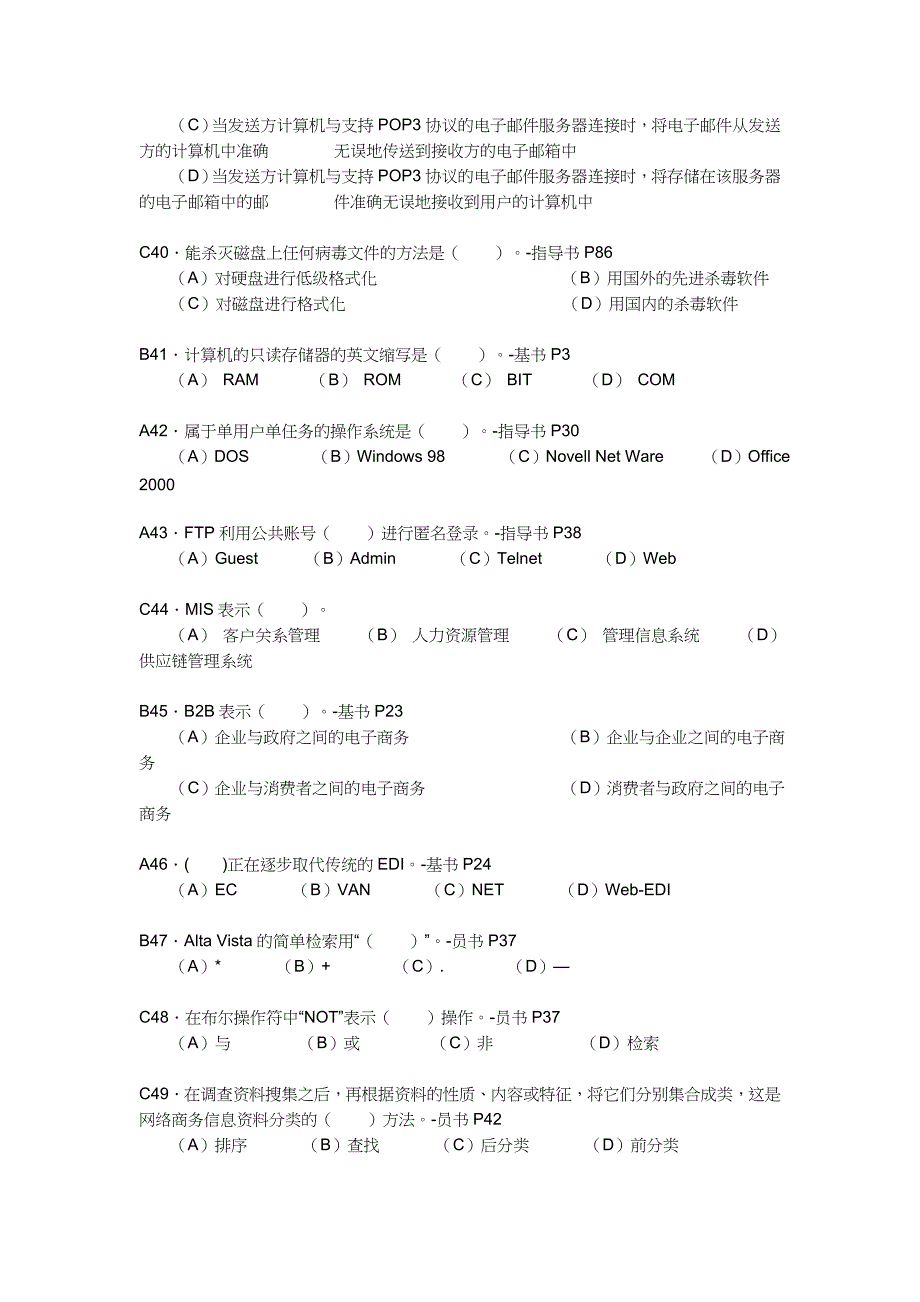 电子商务员知识模拟题(一)_第4页