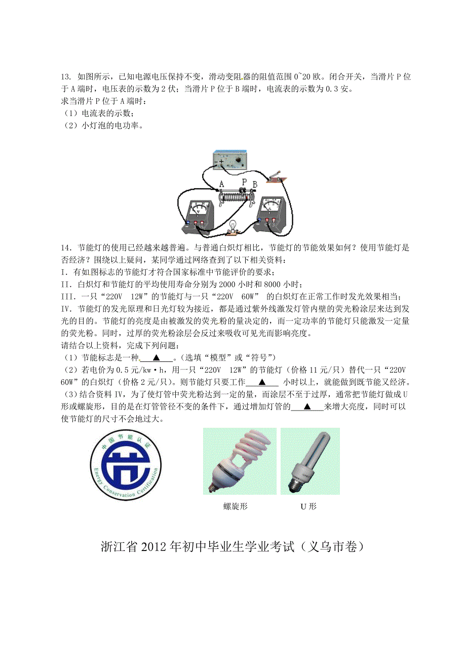 浙江省义乌市2012年中考科学试题物理部分_第4页