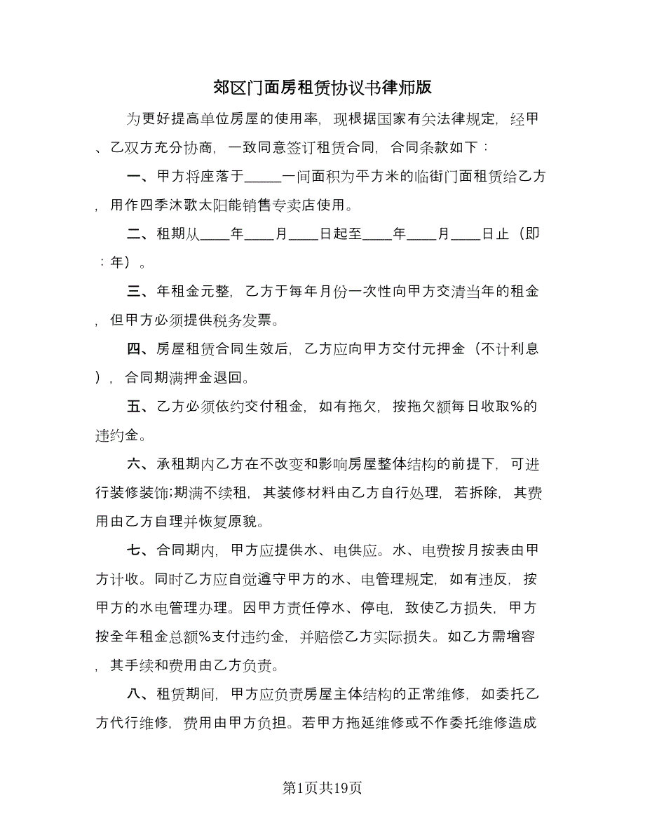 郊区门面房租赁协议书律师版（七篇）.doc_第1页