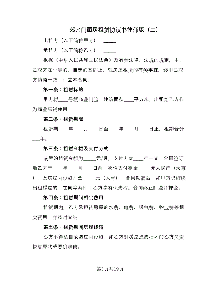 郊区门面房租赁协议书律师版（七篇）.doc_第3页