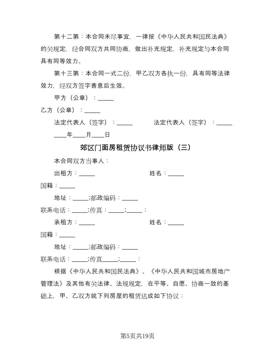 郊区门面房租赁协议书律师版（七篇）.doc_第5页