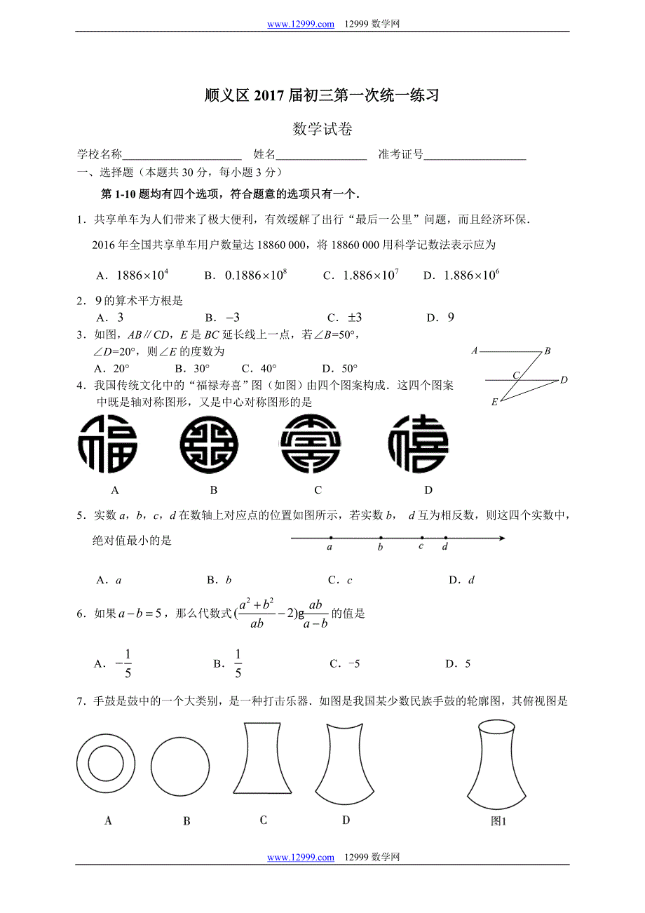 北京市顺义区2017届初三第一次(5月)统一练习数学试题含答案_第1页